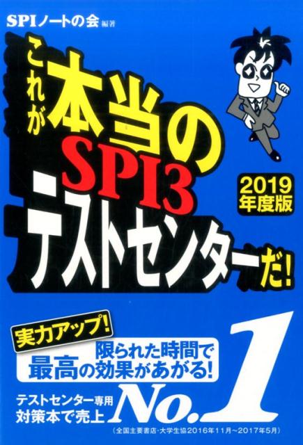 【中古】これが本当のSPI3テストセンターだ！ 2019年度板 /洋泉社/SPIノートの会（単行本（ソフトカバー））