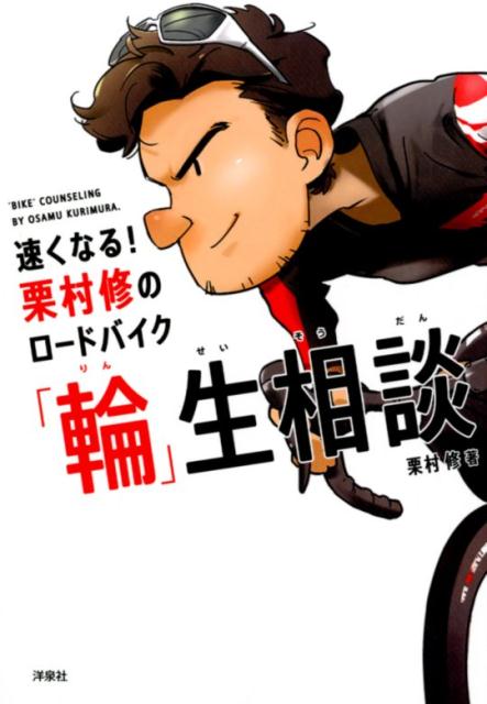 【中古】速くなる！栗村修のロードバイク「輪」生相談 /洋泉社/栗村修（単行本（ソフトカバー））