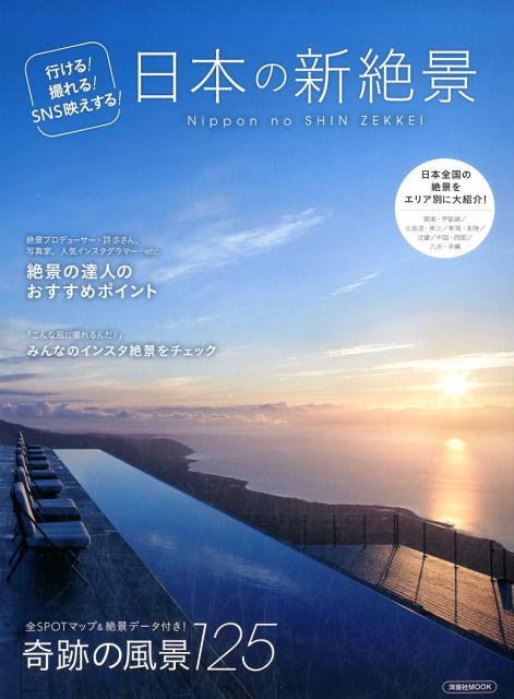 【中古】日本の新絶景 行ける！撮れる！SNS映えする！／全SPOTマップ/洋泉社（ムック）