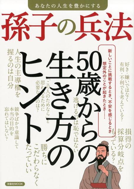 【中古】あなたの人生を豊かにする孫子の兵法 50歳からの生き方のヒント /洋泉社（ムック）