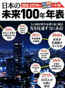 【中古】日本の未来100年年表 /洋泉社(ムック)