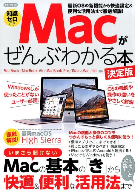 【中古】Macがぜんぶわかる本決定版 Windowsしか使ったことがないユーザー必読！O /洋泉社（ムック）