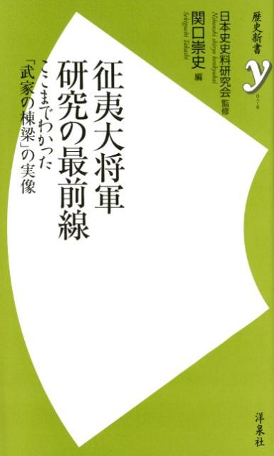 【中古】征夷大将軍研究の最前線 ここまでわかった「武家の棟梁」の実像 /洋泉社/日本史史料研究会（新書）