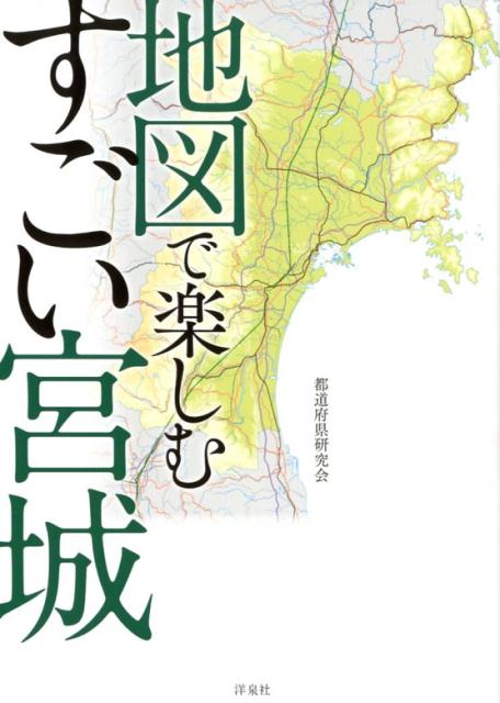 【中古】地図で楽しむすごい宮城 /洋泉社/都道府県研究会（単行本（ソフトカバー））