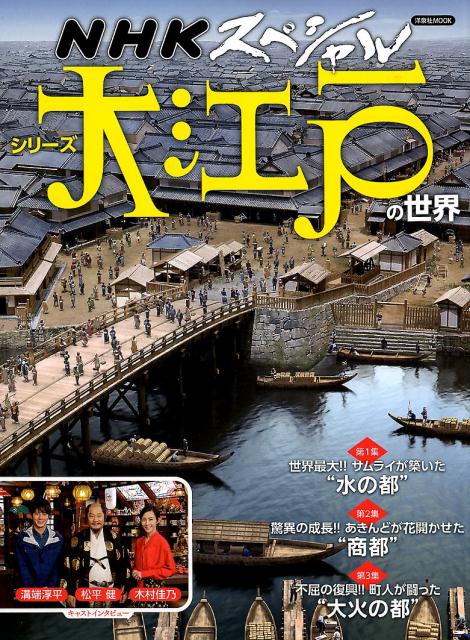 【中古】大江戸の世界 /洋泉社（ムック）