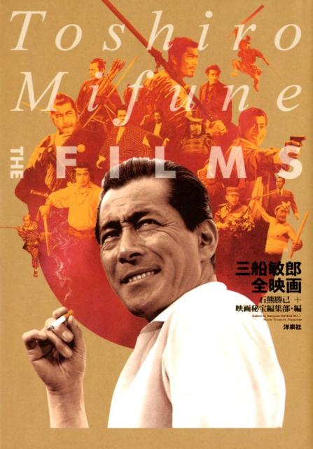 【中古】三船敏郎全映画/洋泉社/石熊勝己（単行本（ソフトカバー））