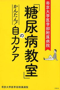 【中古】帝京大学医学部附属病院「糖尿病教室」のかんたん!自力ケア /洋泉社/帝京大学医学部附属病院(単行本(ソフトカバー))