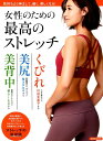 【中古】女性のための最高のストレッチ 気持ちよく伸ばして、細く、美しくなる! /洋泉社(ムック)