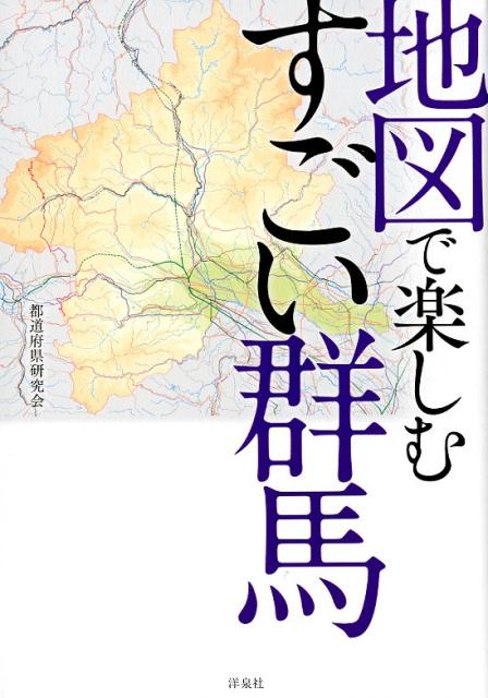 【中古】地図で楽しむすごい群馬 /洋泉社/都道府県研究会（単行本（ソフトカバー））