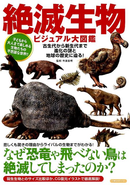 【中古】絶滅生物ビジュアル大図鑑 悲しくも驚きの理由からライバルの生物までがわかる！ /洋泉社/今泉忠明（ムック）