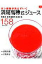 【中古】ガン細胞が消えていく済陽高穂式ジュ-ス 免疫力自然治癒力が高まる158 Recipes /ルックナゥ/宗像伸子(ムック)