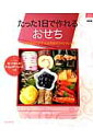 【中古】たった1日で作れるおせち 12月31日だけで15品完成のクイックレシピ 新装版/ルックナゥ/金丸絵里加(ムック)