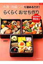 【中古】冷凍・冷蔵ワザで詰めるだけ!らくらくおせち作り 12月31日60分ででき上がり /ルックナゥ/岩崎啓子(ムック)