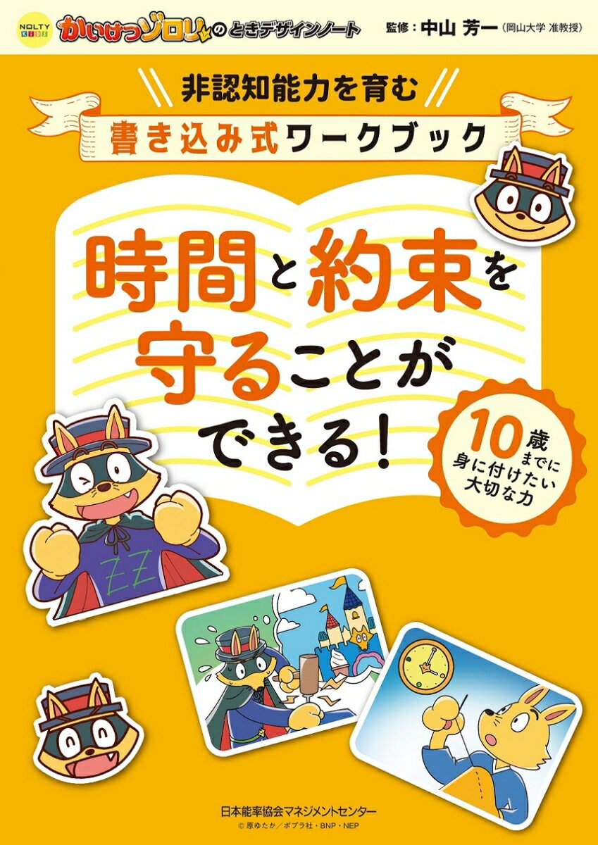 【中古】かいけつゾロリのときデザインノート　時間と約束を守ることができる！/日本能率協会マネジメントセンタ-/中山芳一（単行本）
