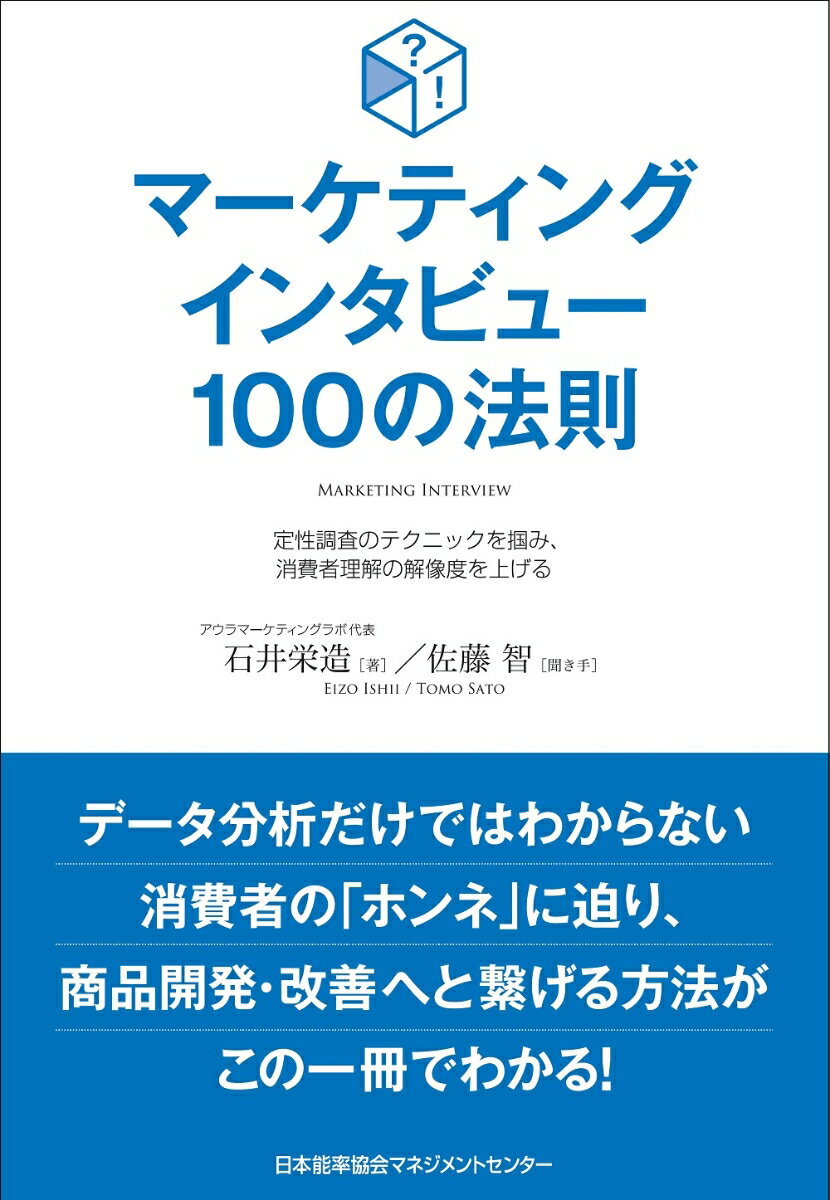 【中古】マーケティングインタビュー100の法則 /日本能率協会マネジメントセンタ-/石井栄造（単行本）