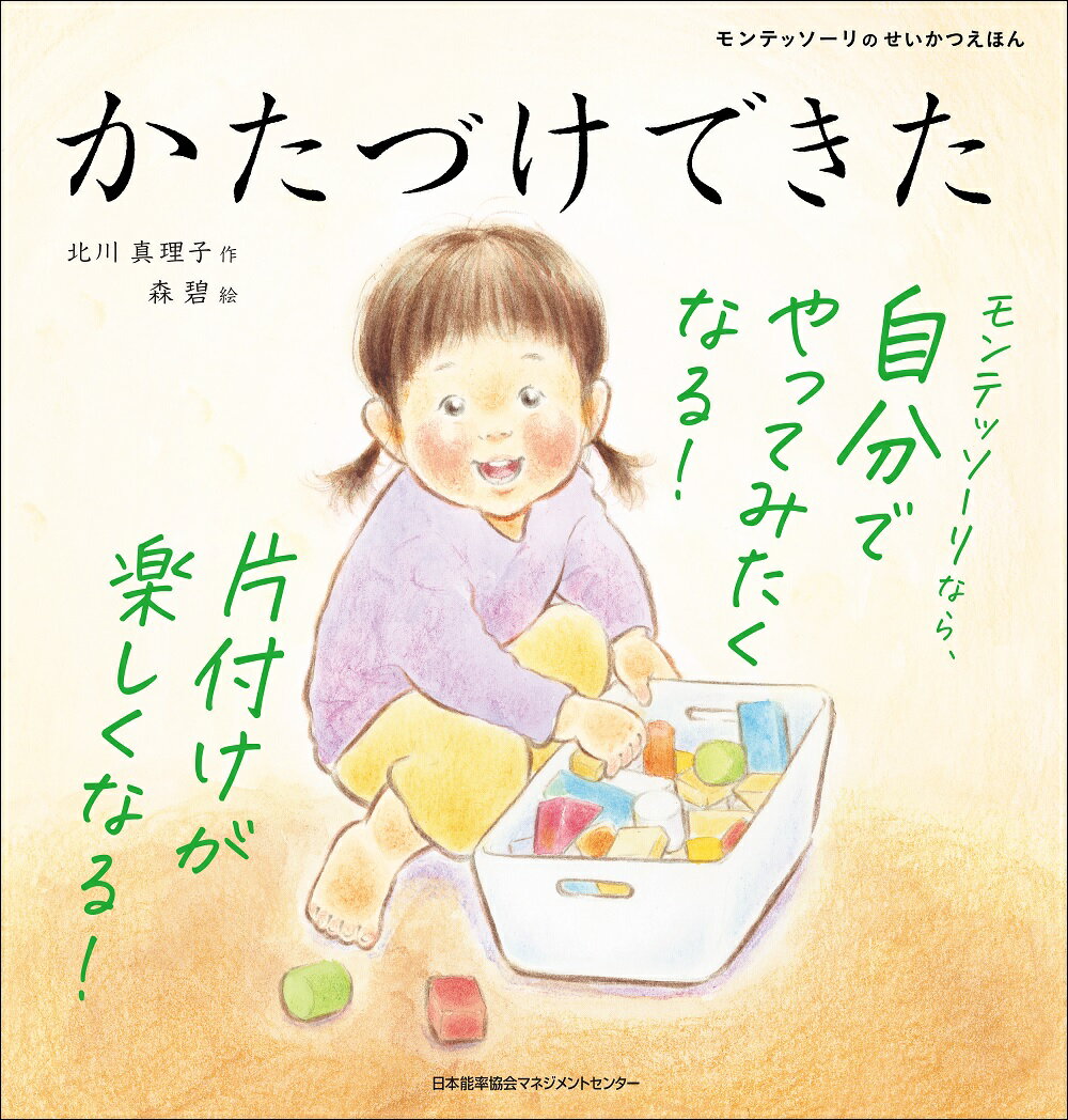 【中古】かたづけできた/日本能率協会マネジメントセンタ-/北川真理子（単行本）