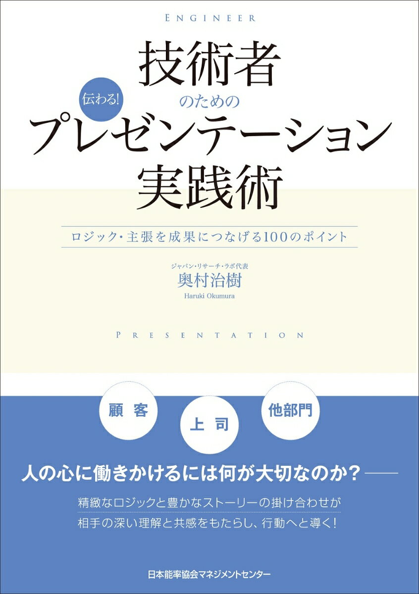 【中古】技術者のための伝わる！プレゼンテーション実践術/日本能率協会マネジメントセンタ-/奥村治樹..