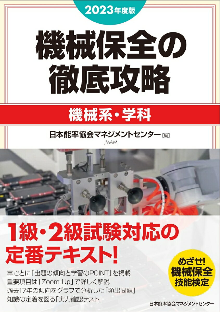 楽天市場】機械保全の徹底攻略 3級機械系学科・実技の通販