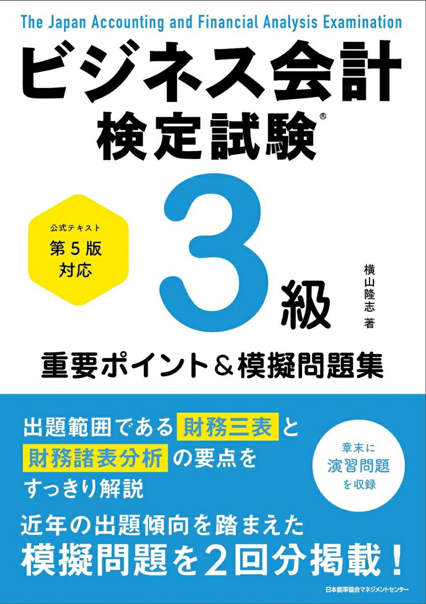 【中古】ビジネス会計検定試験3級重要ポイント＆模擬問題集 公式テキスト第5版対応/日本能率協会マネジメントセンタ-/横山隆志（単行本）