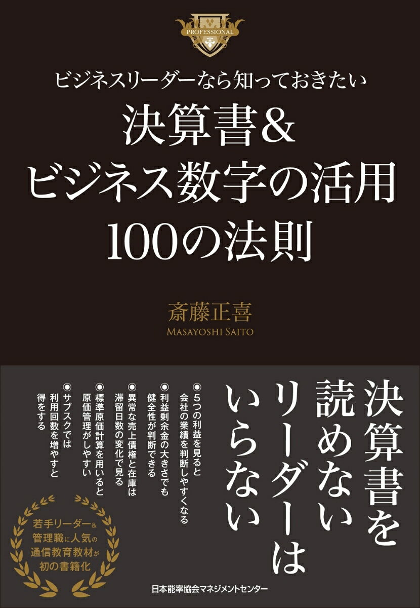【中古】ビジネスリーダーなら知っておきたい　決算書＆ビジネス数字の活用100の法則/日本能率協会マネジメントセンタ-/斎藤正喜（単行本）