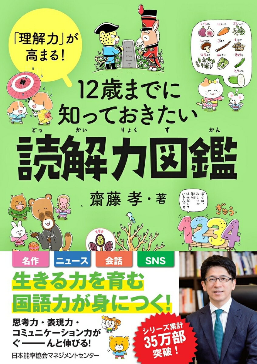「理解力」が高まる！　12 歳までに知っておきたい読解力図鑑 ／齋藤孝 （日本能率協会マネジメントセンター）