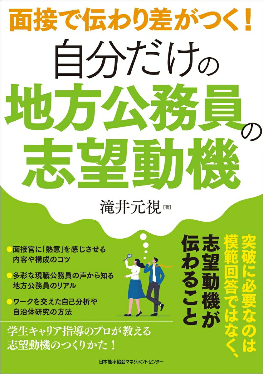 【中古】自分だけの地方公務員の志望動機/日本能率協会マネジメントセンタ-/滝井元視（単行本）