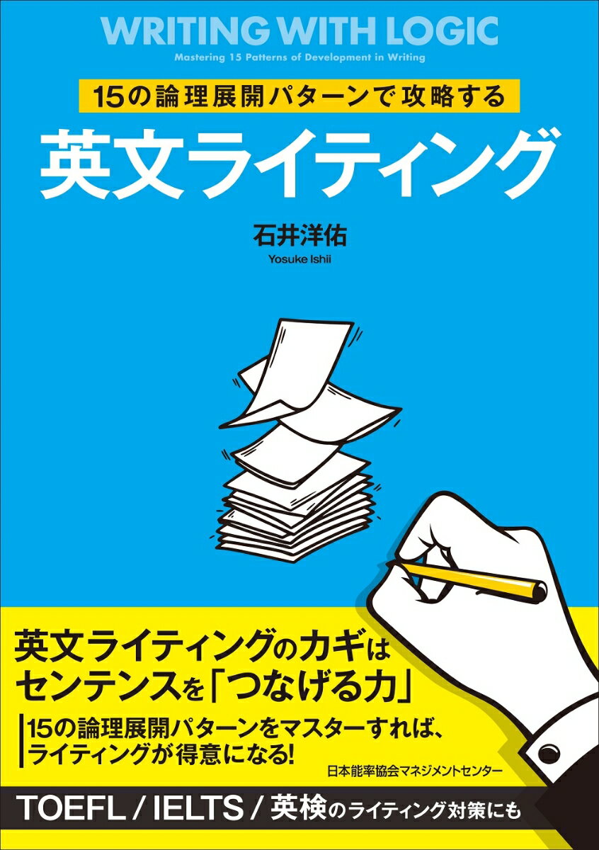 【中古】15の論理展開パターンで攻略する英文ライティング/日本能率協会マネジメントセンタ-/石井洋佑..