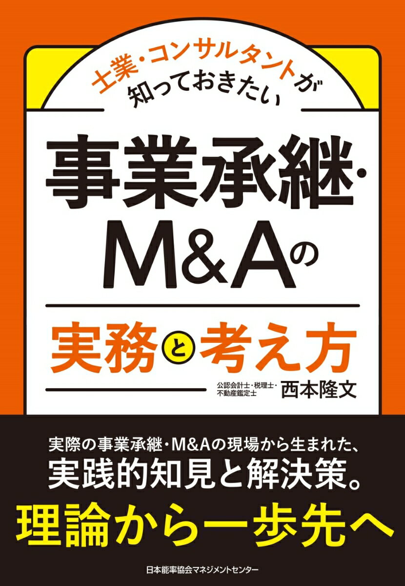 【中古】事業承継・M＆Aの実務と考え方/日本能率協会マネジメントセンタ-/西本隆文（単行本）
