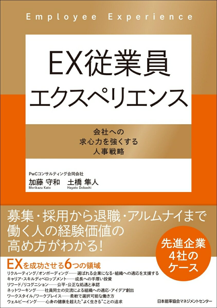 【中古】EX従業員エクスペリエンス/日本能率協会マネジメントセンタ-/加藤守和（単行本）