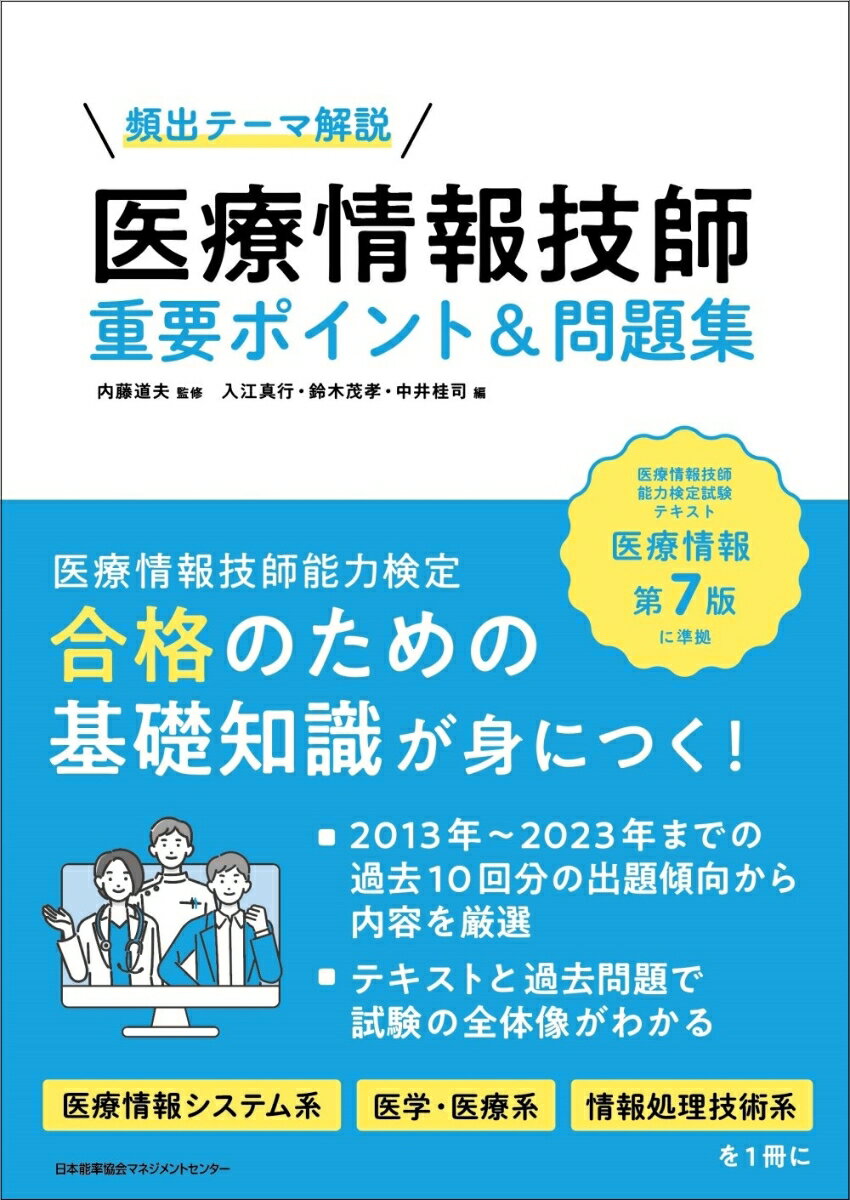 【中古】医療情報技師　重要ポイント＆問題集/日本能率協会マネジメントセンタ-/内藤道夫（単行本）