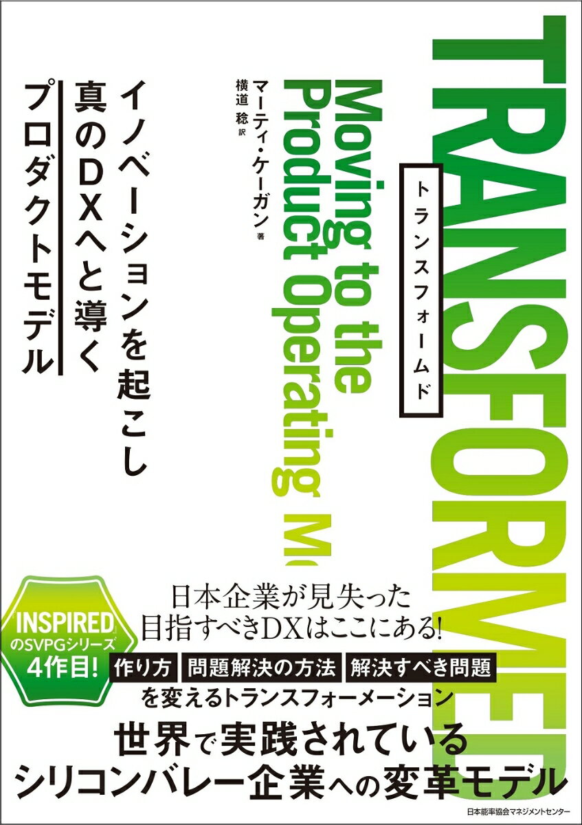 TRANSFORMED イノベーションを起こし真のDXへと導くプロダクトモ/日本能率協会マネジメントセンタ-/マーティ・ケーガン（単行本）