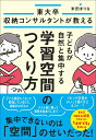 【中古】子どもが自然と集中する学習空間のつくり方/日本能率協会マネジメントセンタ-/米田まりな(単行本)