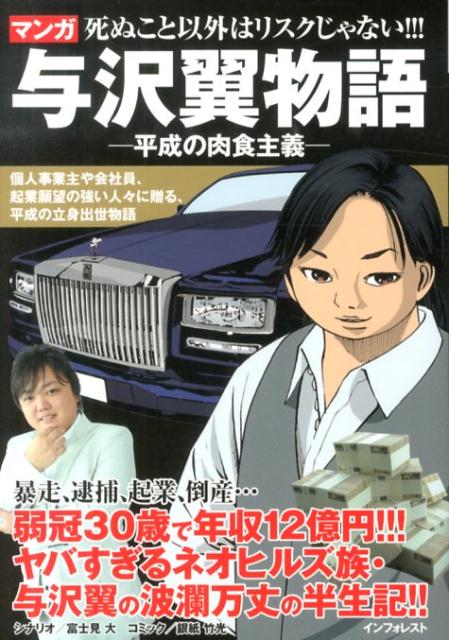 【中古】マンガ与沢翼物語 平成の肉食主義 /インフォレストパブリッシング/与沢翼（単行本（ソフトカバー））