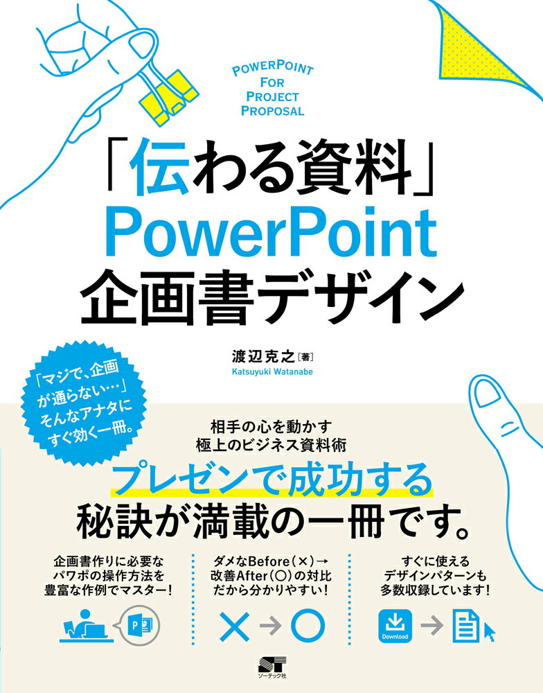 【中古】「伝わる資料」PowerPoint企画書デザイン /ソ-テック社/渡辺克之（単行本）