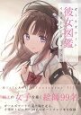 【中古】彼女図鑑 ガールズアートイラストレーターファイル /ソ-テック社(単行本)