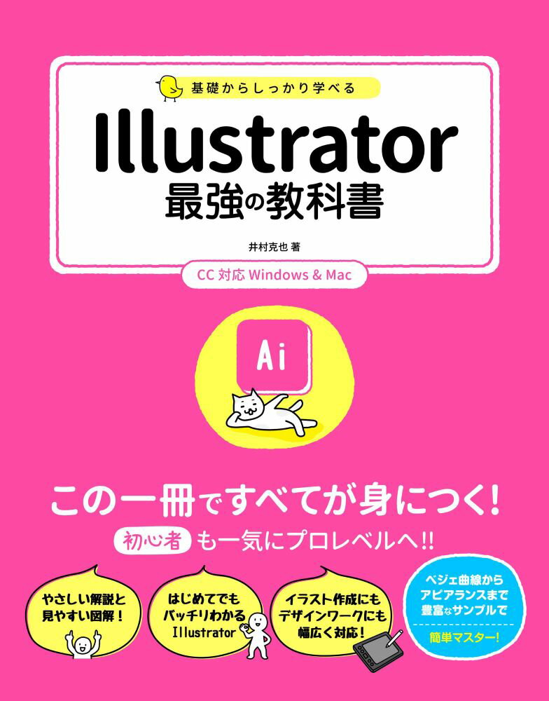 【中古】基礎からしっかり学べるIllustrator最強の教科書 CC対応　Windows　＆　Mac/ソ-テック社/井村克也（単行本）