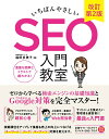 【中古】いちばんやさしいSEO入門教室 検索エンジンの基礎知識とGoogle対策を完全マス 改訂第2版/ソ-テック社/福田多美子(単行本(ソフトカバー))