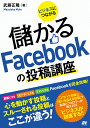 【中古】ビジネスにつながる儲かるFacebookの投稿講座 Facebook投稿完全攻略! /ソ-テック社/武藤正隆(単行本)