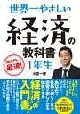 【中古】世界一やさしい経済の教科書1年生 再入門にも最適! /ソ-テック社/小宮一慶(単行本)