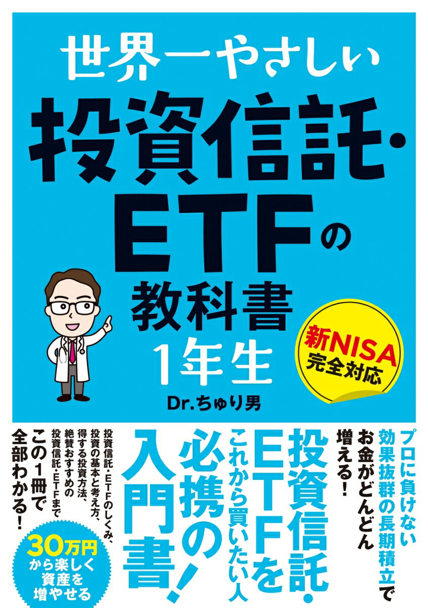 【中古】世界一やさしい投資信託・ETFの教科書　1年生/ソ-テック社/Dr．ちゅり男（単行本（ソフトカバー））