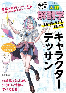【中古】ちょこっと人体解剖学で圧倒的にうまく描けるキャラクターデッサン/ソ-テック社/みにまる(単行本(ソフトカバー))