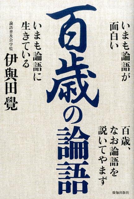 ◆◆◆カバーに日焼けがあります。中古ですので多少の使用感がありますが、品質には十分に注意して販売しております。迅速・丁寧な発送を心がけております。【毎日発送】 商品状態 著者名 伊與田覺 出版社名 致知出版社 発売日 2016年05月 ISBN 9784800911063