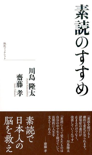 【中古】素読のすすめ /致知出版社/川島隆太（新書）
