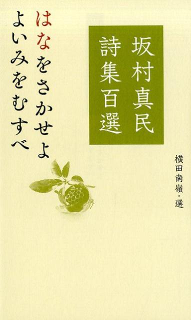 楽天市場】坂村真民詩集百選の通販