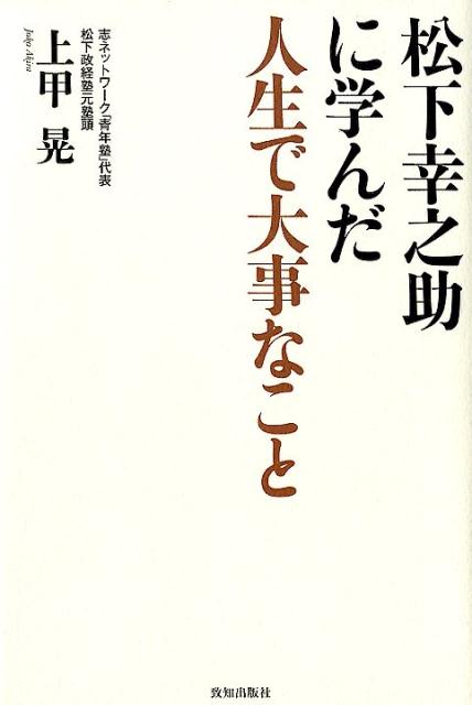 【中古】松下幸之助に学んだ人生で大事なこと /致知出版社/上甲晃（単行本）