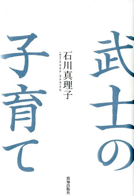 【中古】武士の子育て /致知出版社/石川真理子（単行本）