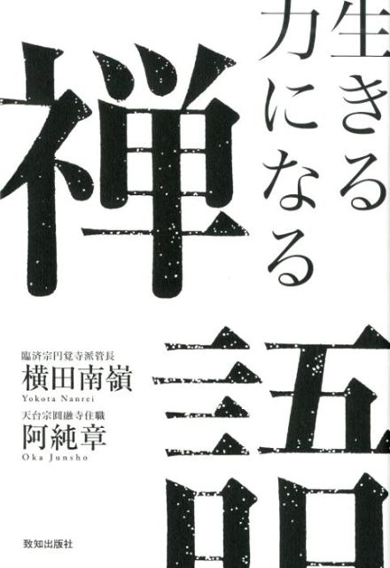【中古】生きる力になる禅語 /致知出版社/横田南嶺（単行本）