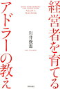 【中古】経営者を育てるアドラーの教え /致知出版社/岩井俊憲(単行本)