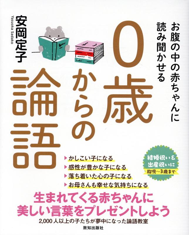 【中古】お腹の中の赤ちゃんに読み聞かせる0歳からの論語 /致知出版社/安岡定子（