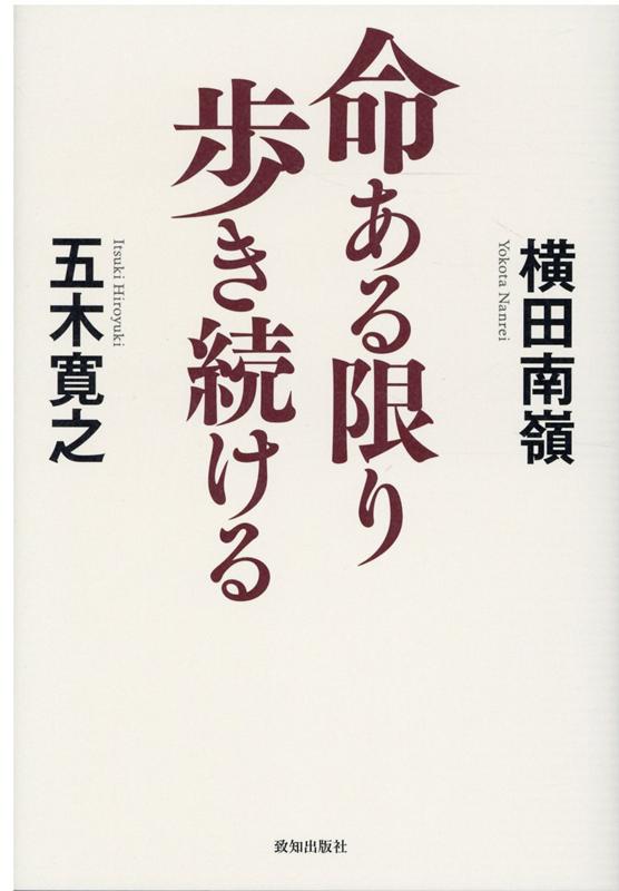 【中古】命ある限り歩き続ける /致知出版社/五木寛之（単行本）